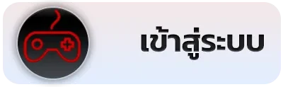 เข้าสู่ระบบ