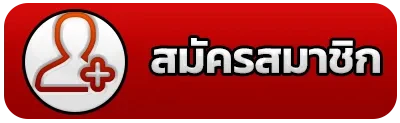 สมัครสมาชิก
